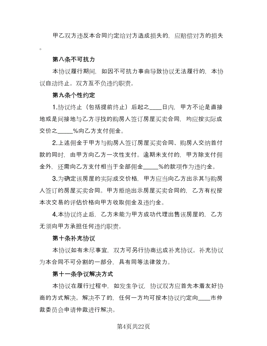 四川房屋出售协议书范文（10篇）.doc_第4页