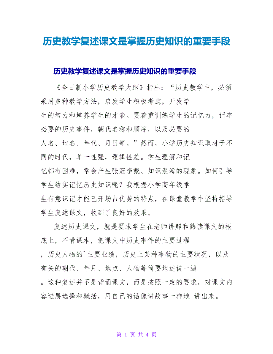 历史教学复述课文是掌握历史知识的重要手段.doc_第1页