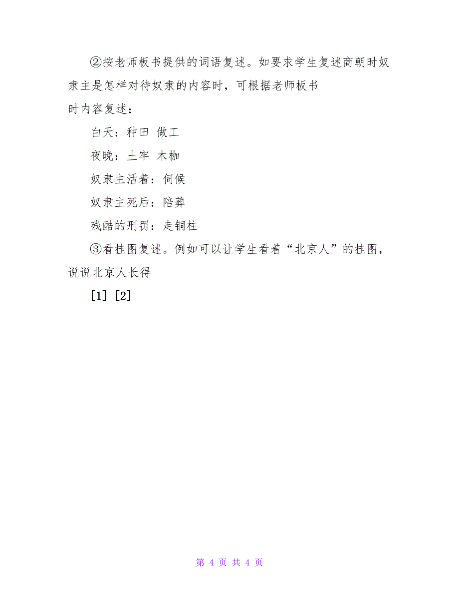 历史教学复述课文是掌握历史知识的重要手段.doc_第4页