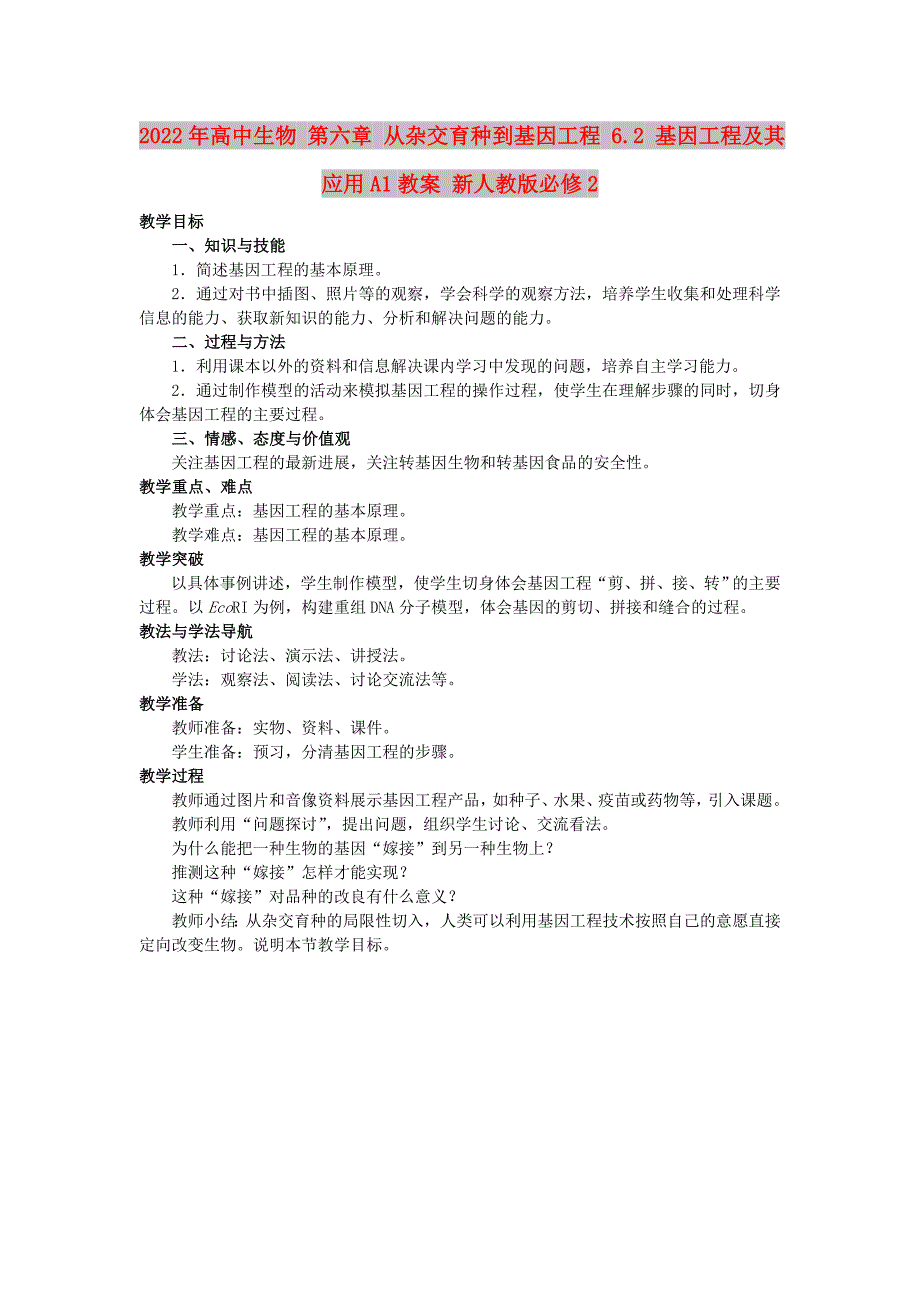 2022年高中生物 第六章 从杂交育种到基因工程 6.2 基因工程及其应用A1教案 新人教版必修2_第1页