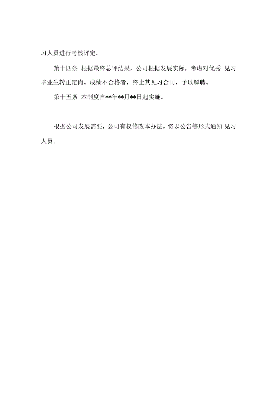 高校毕业生就业见习管理办法(模版)_第4页