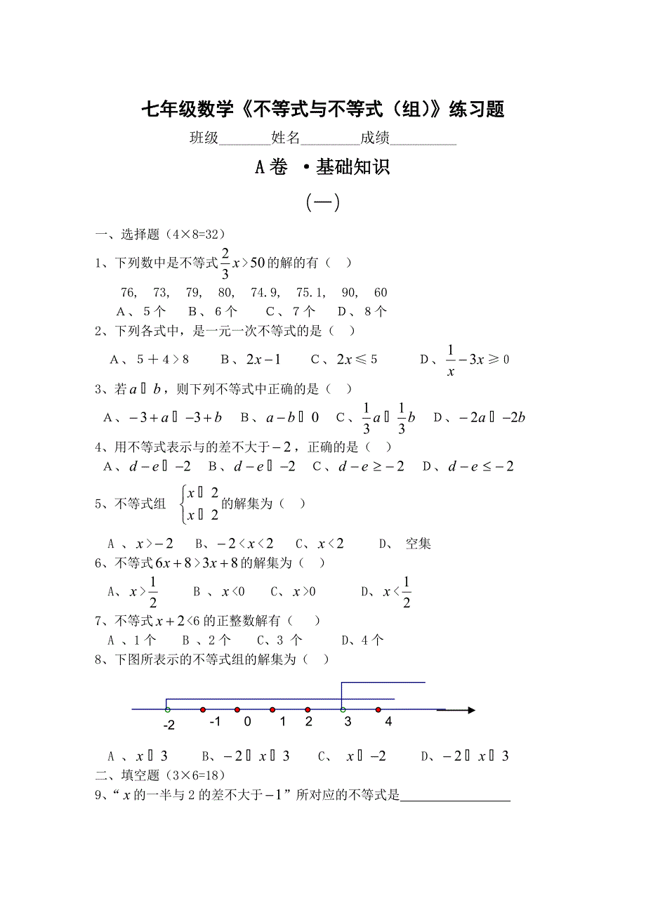 七年级数学不等式练习题及参考答案【人教版】.doc_第1页