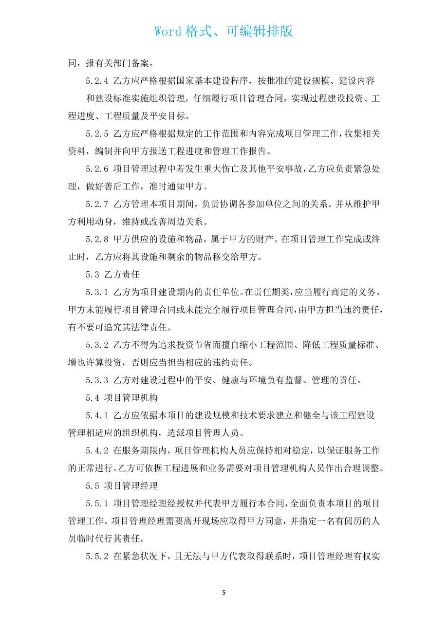 2022工程管理服务合同（通用9篇）.docx_第5页