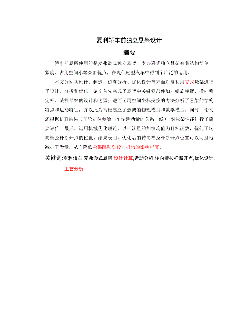 轿车前独立悬架设计与实现毕业论文_第1页