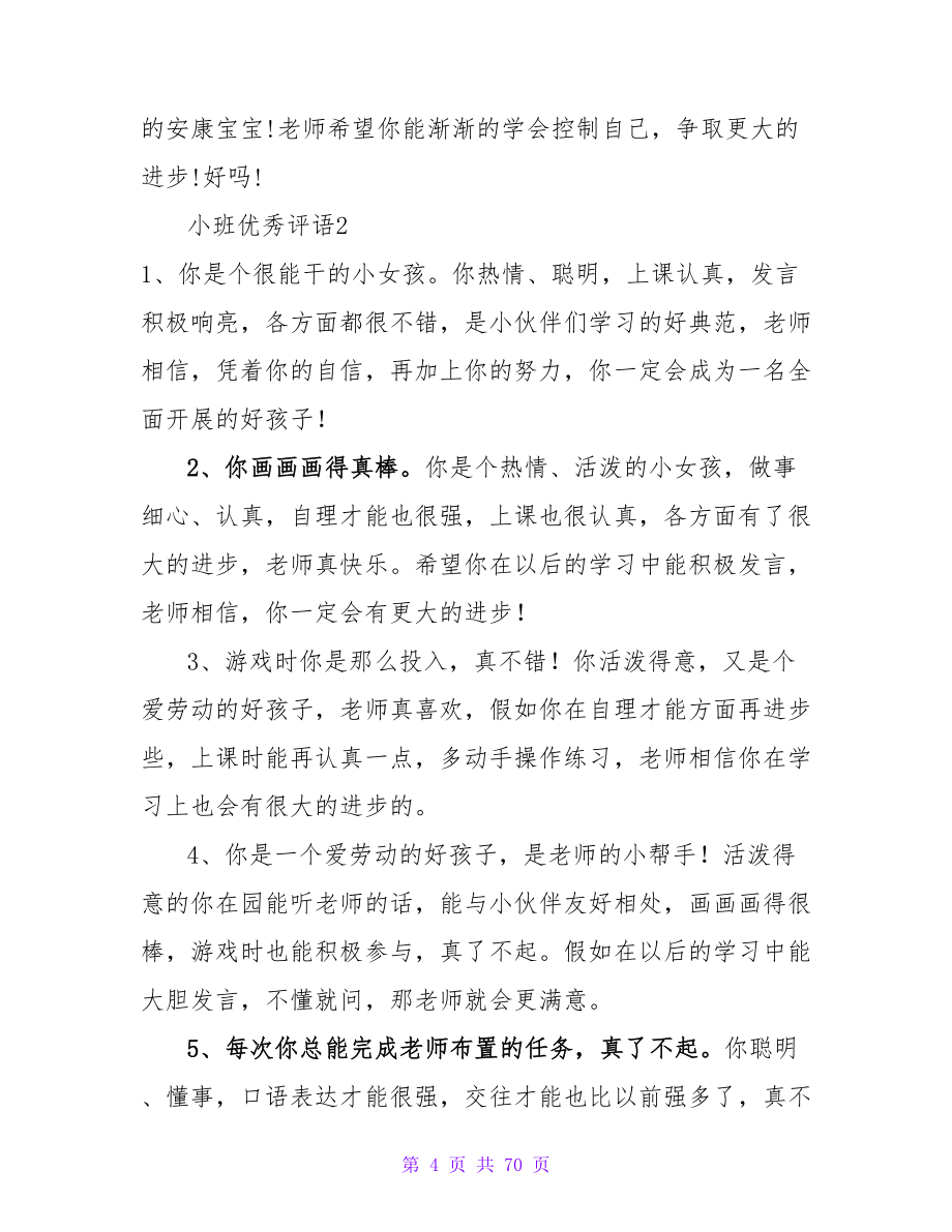 小班优秀评语(汇编15篇).doc_第4页