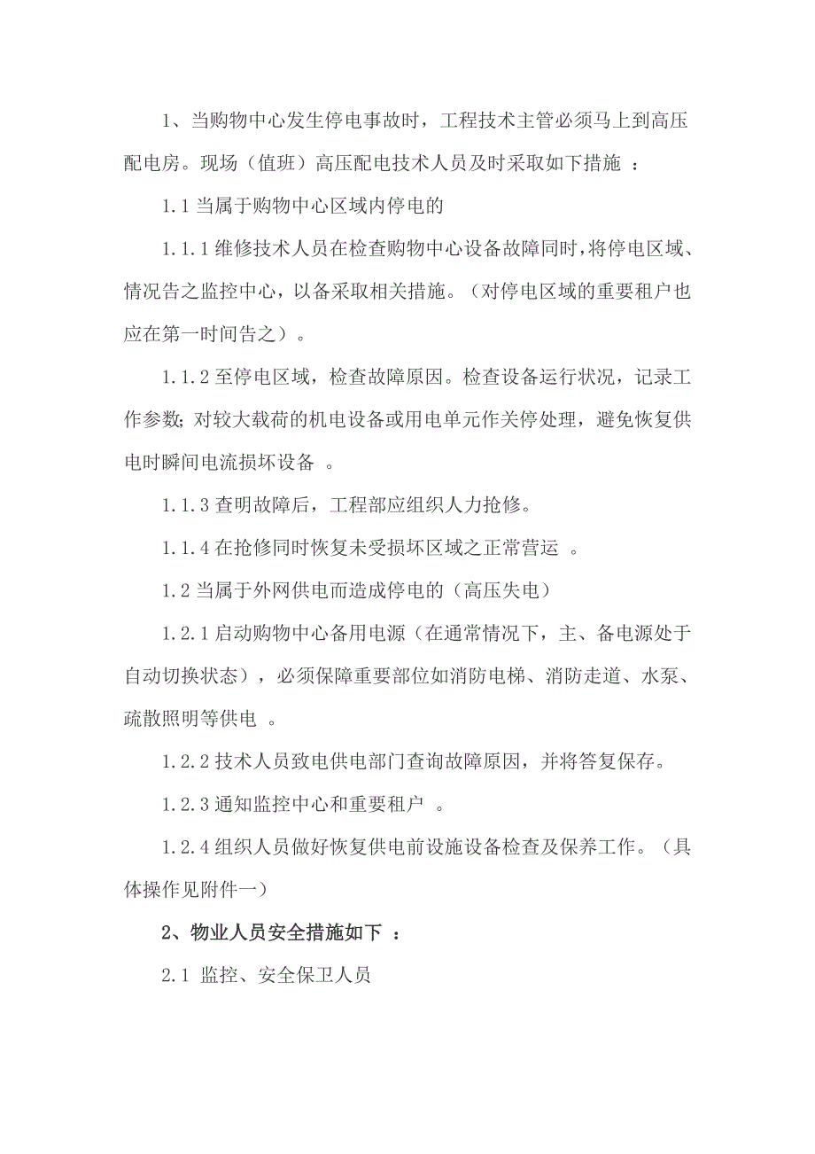 商场物业停电应急预案范文_第2页