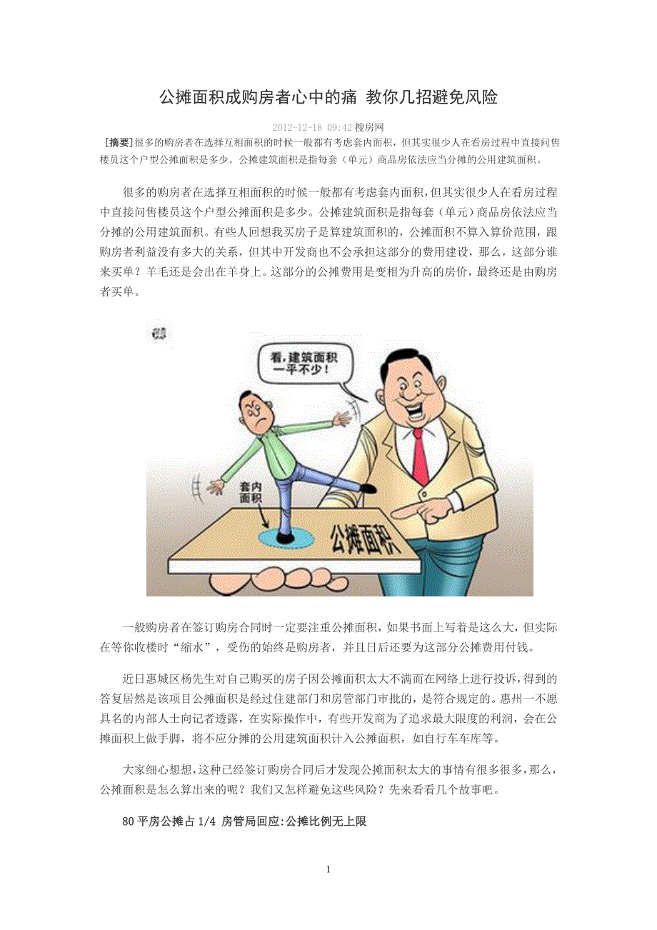 公摊面积成购房者心中的痛 教你几招避免风险.doc_第1页