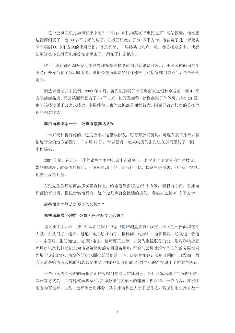 公摊面积成购房者心中的痛 教你几招避免风险.doc_第2页