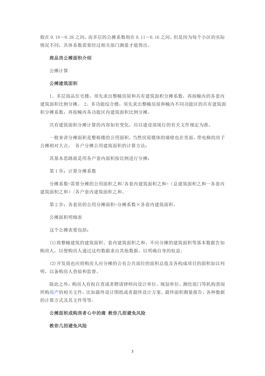 公摊面积成购房者心中的痛 教你几招避免风险.doc_第3页