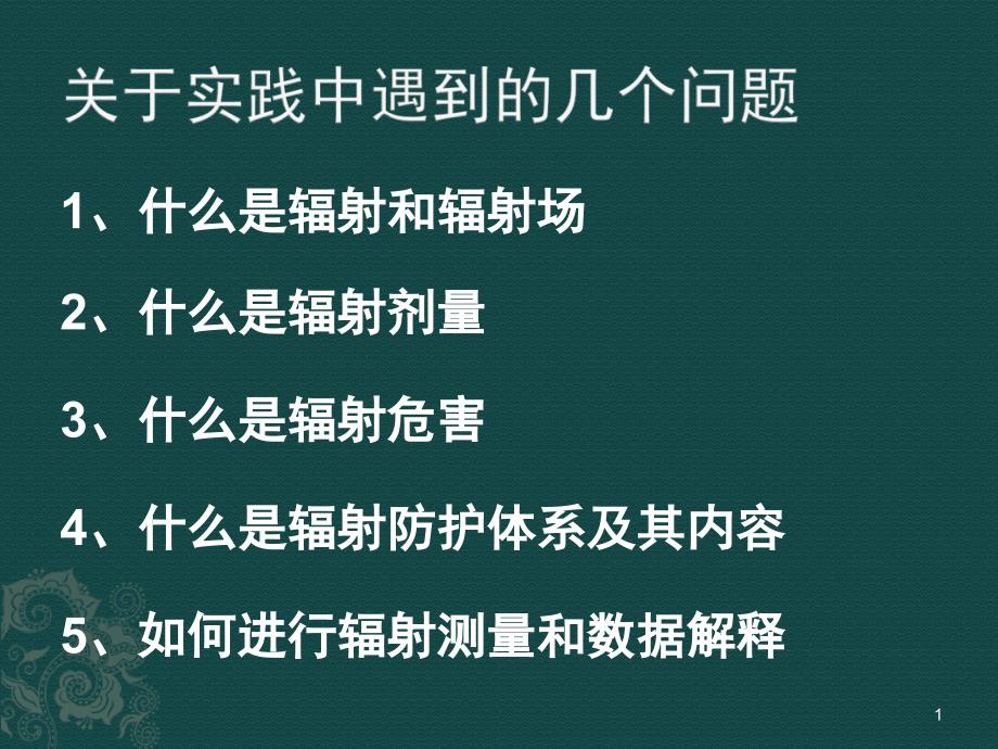 卫生监督培训辐射剂量与辐射防护基础ppt课件_第1页