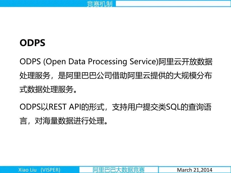阿里巴巴大数据竞赛介绍课件_第5页