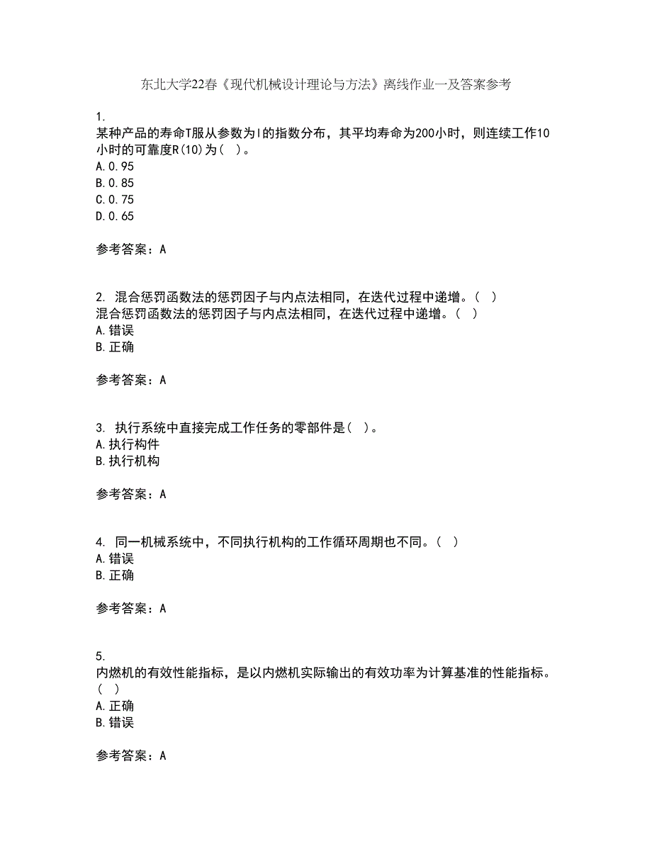 东北大学22春《现代机械设计理论与方法》离线作业一及答案参考31_第1页