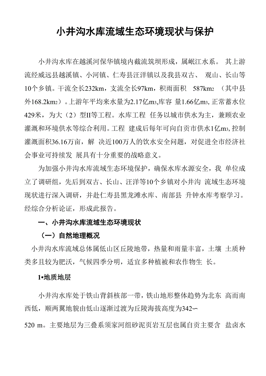 小井沟流域水资源保护调研报告_第1页