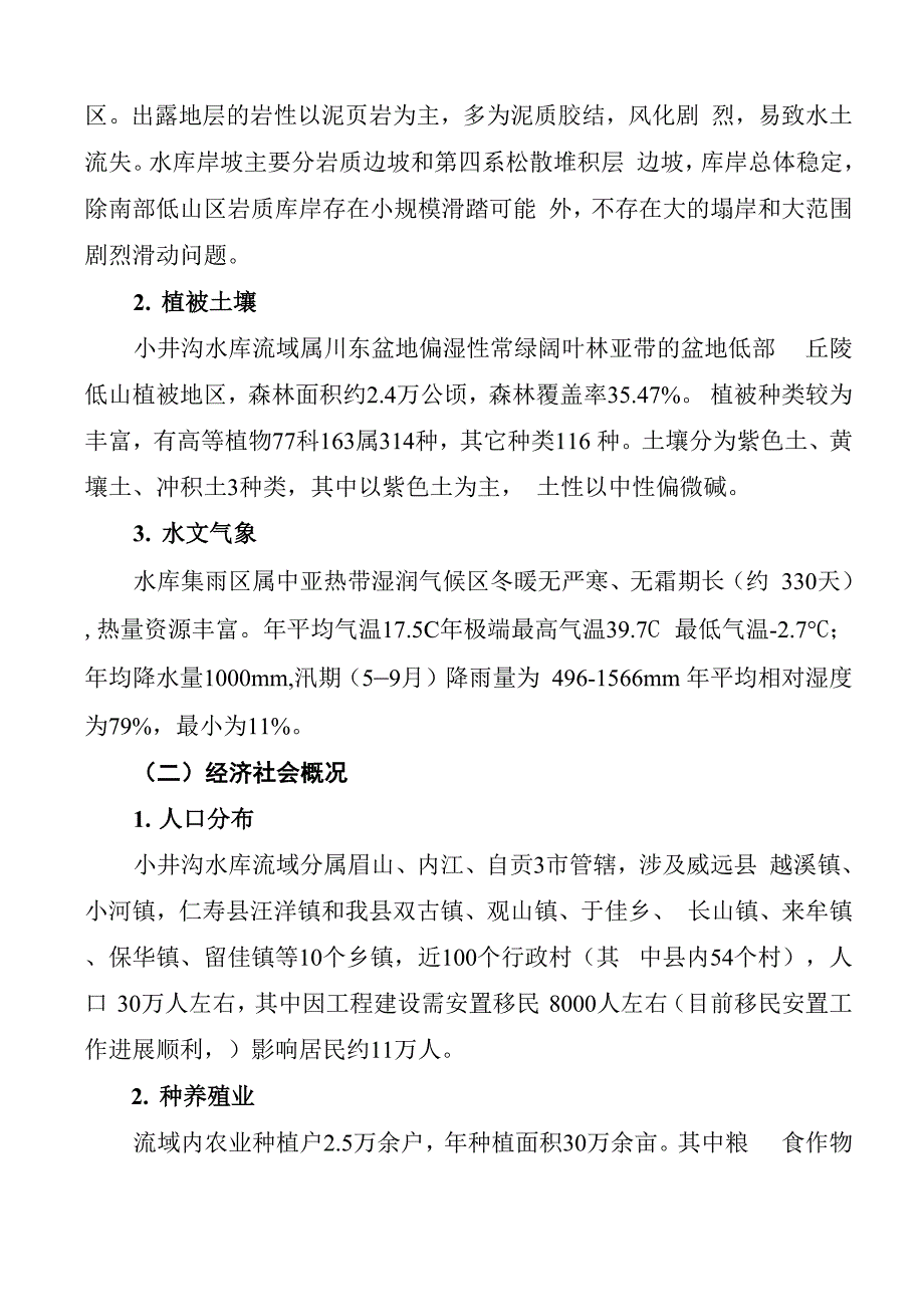 小井沟流域水资源保护调研报告_第2页