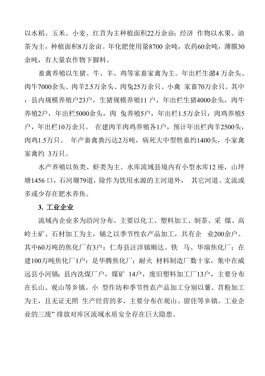 小井沟流域水资源保护调研报告_第3页