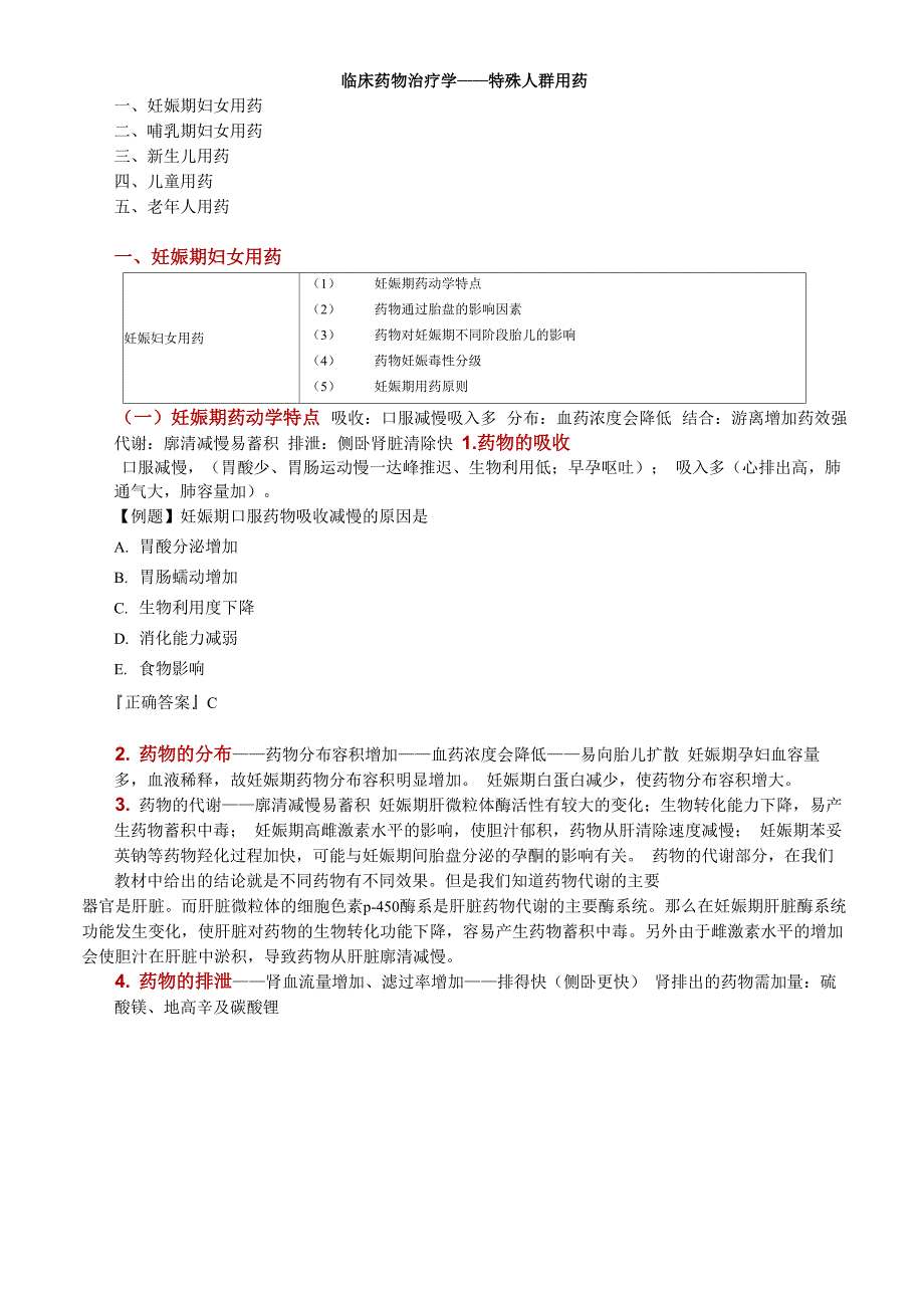 临床药物治疗学——特殊人群用药_第1页