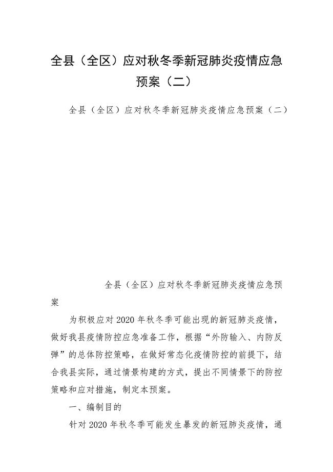 全县（全区）应对秋冬季新冠肺炎疫情应急预案（二）.docx