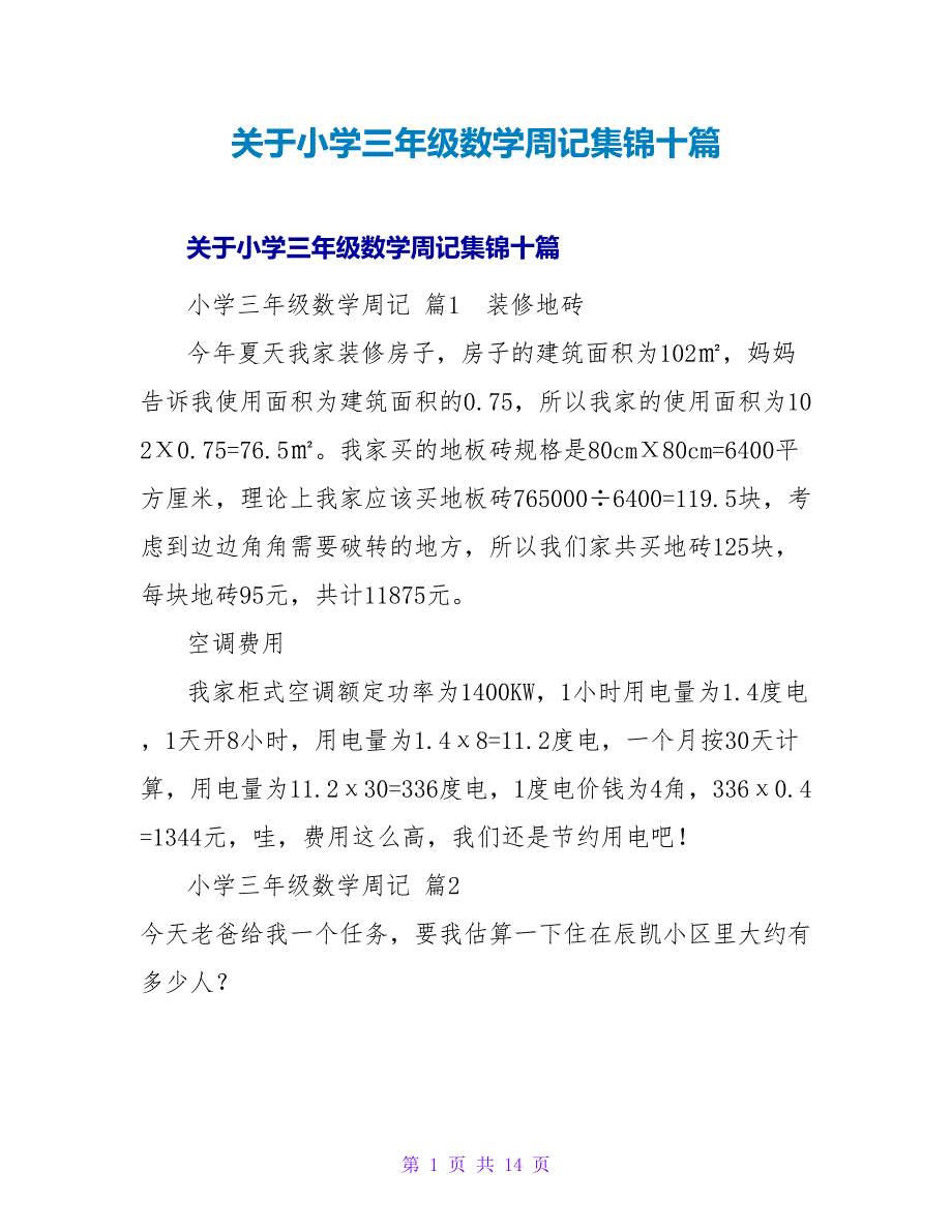 小学三年级数学周记集锦十篇.doc_第1页