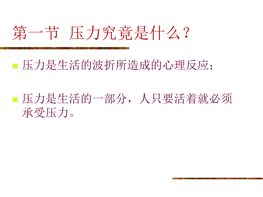 最新压力北大谢晓非博士ppt课件_第2页