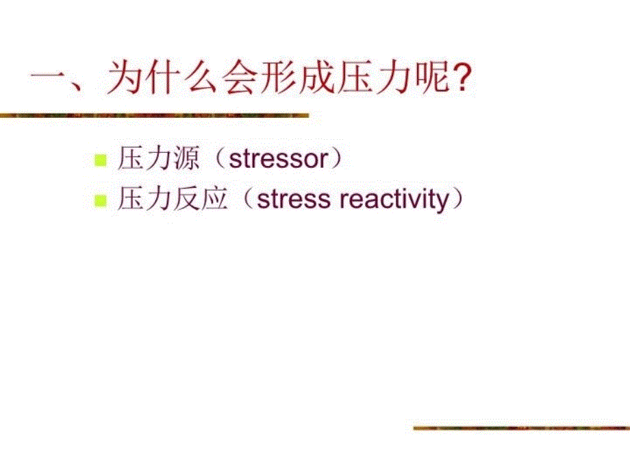 最新压力北大谢晓非博士ppt课件_第3页