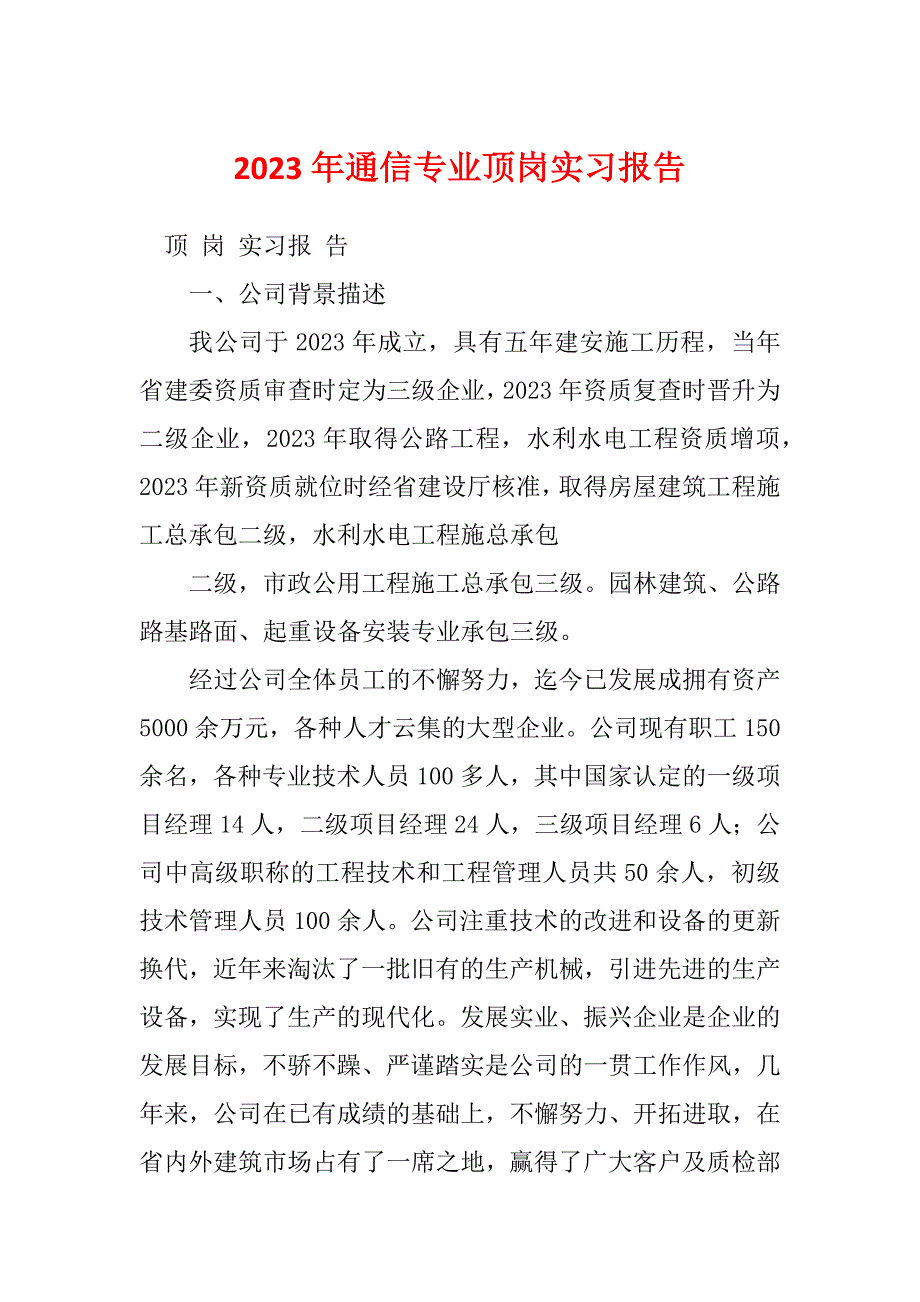 2023年通信专业顶岗实习报告_第1页