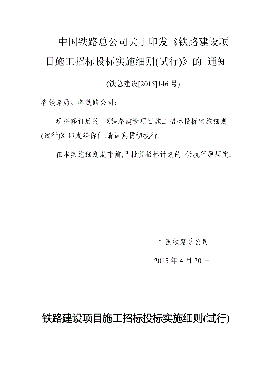 铁路建设项目施工招标投标实施细则（详细）_第1页