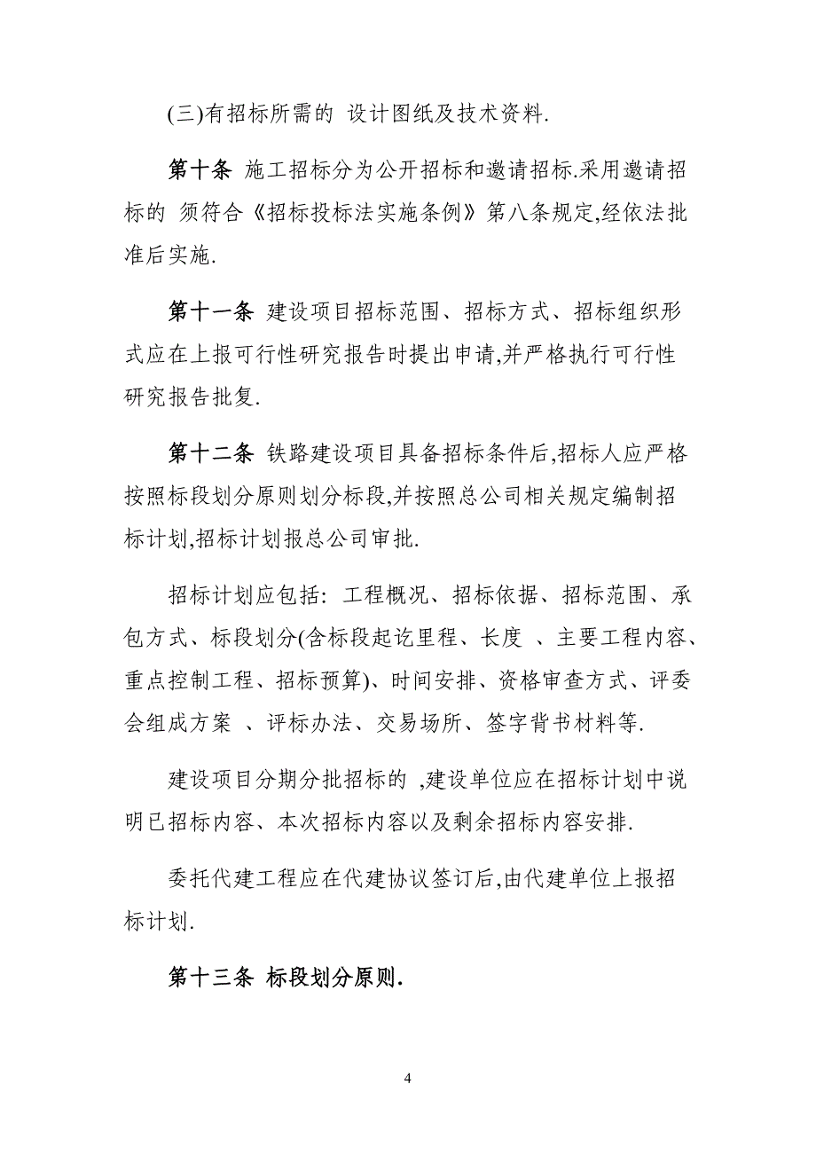 铁路建设项目施工招标投标实施细则（详细）_第4页