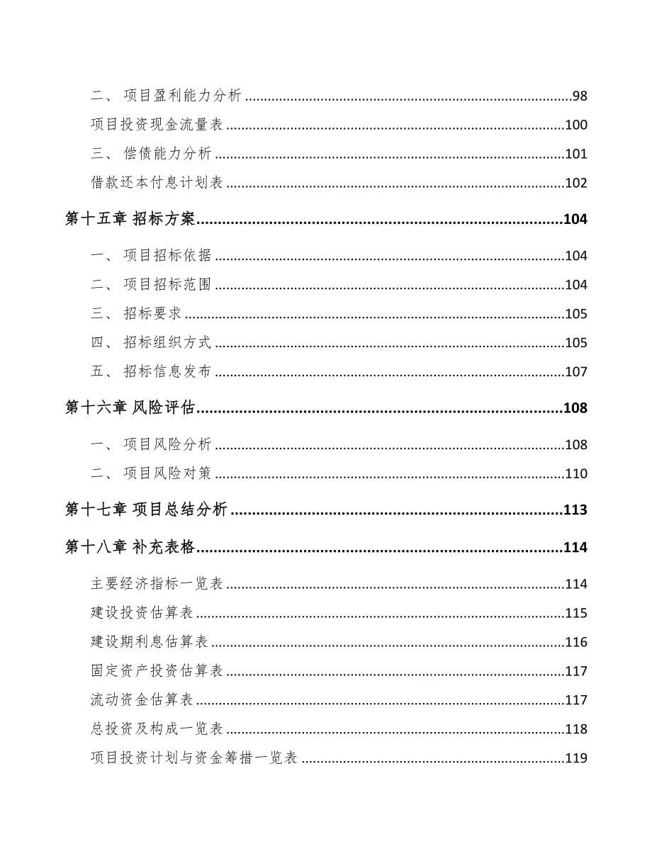 迪庆电力电缆附件项目可行性研究报告(DOC 87页)_第5页