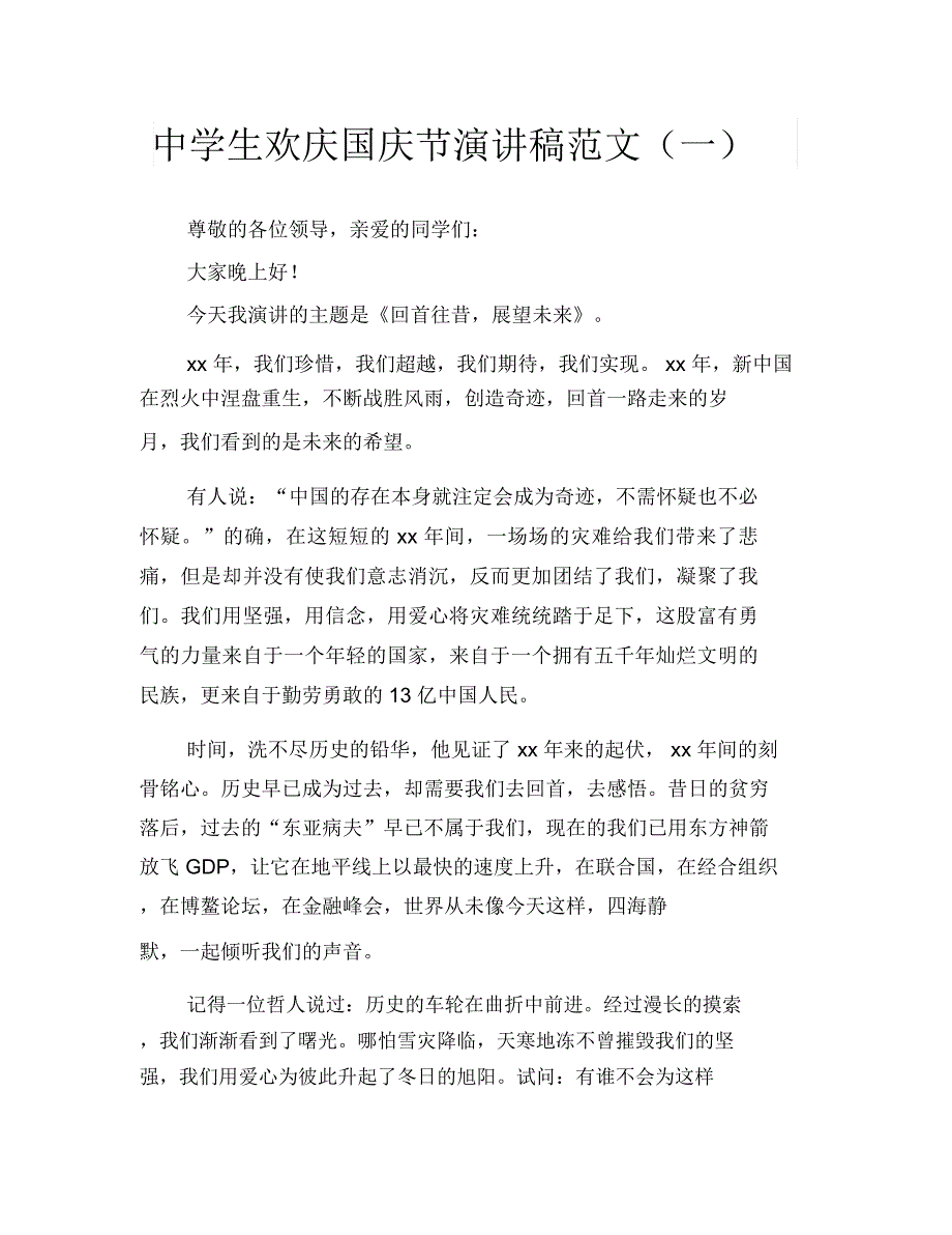中学生欢庆国庆节演讲稿范文(一)_第1页