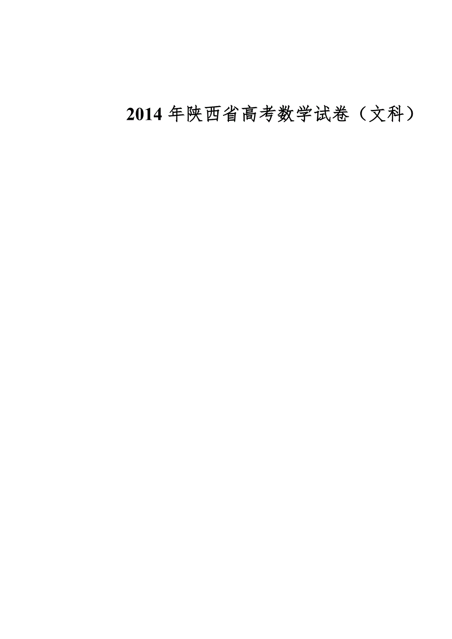 2014年陕西省高考数学试卷(文科)_第1页