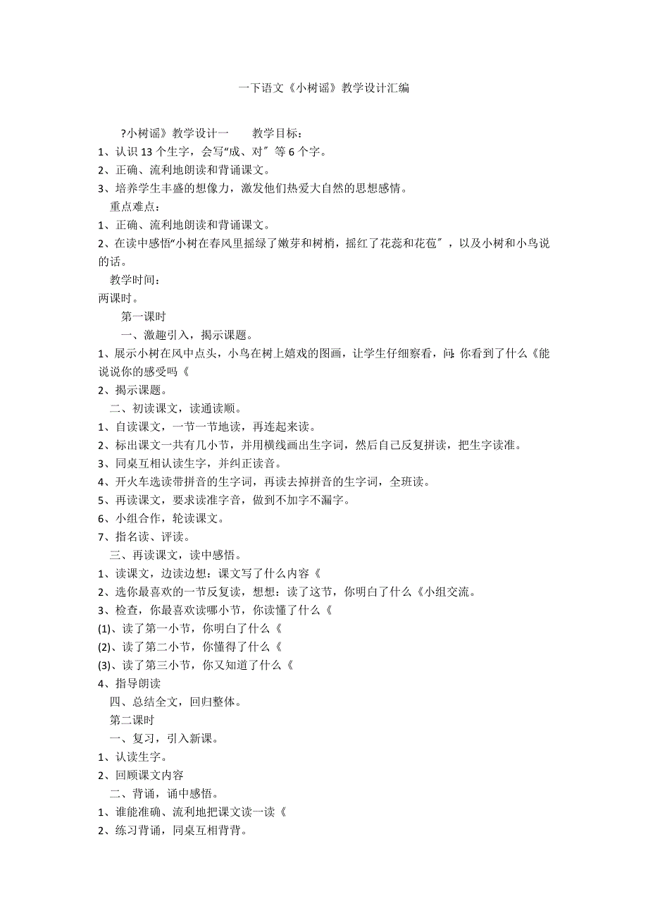 一下语文《小树谣》教学设计汇编_第1页