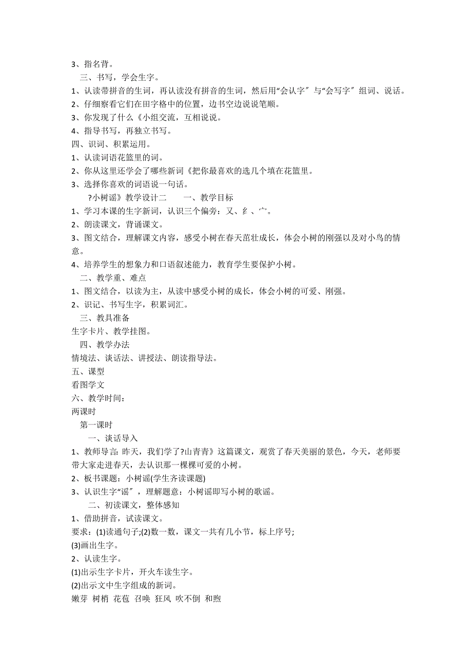 一下语文《小树谣》教学设计汇编_第2页