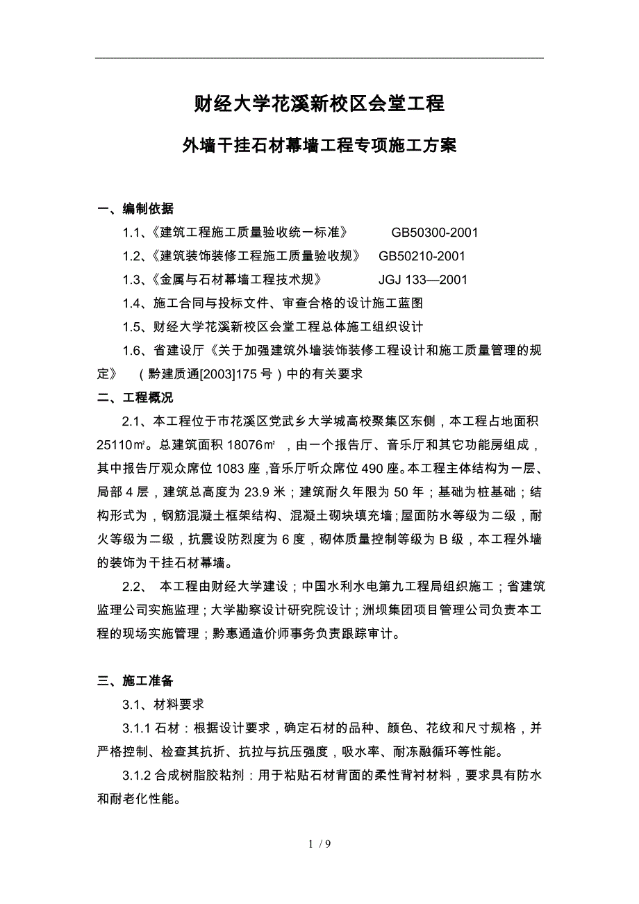 外墙干挂石材幕墙专项工程施工设计方案_第1页