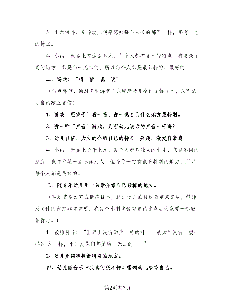 幼儿园教育教学五大领域工作计划方案（三篇）.doc_第2页