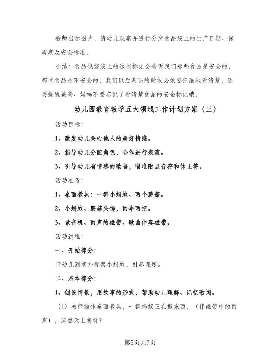 幼儿园教育教学五大领域工作计划方案（三篇）.doc_第5页