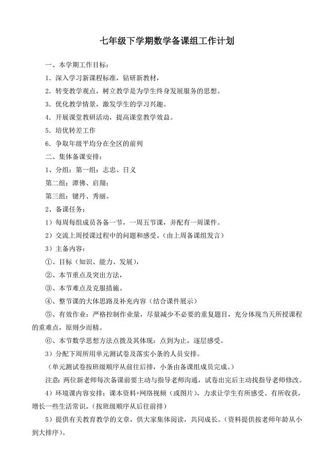 2013-2014年七年级下学期数学备课组工作计划