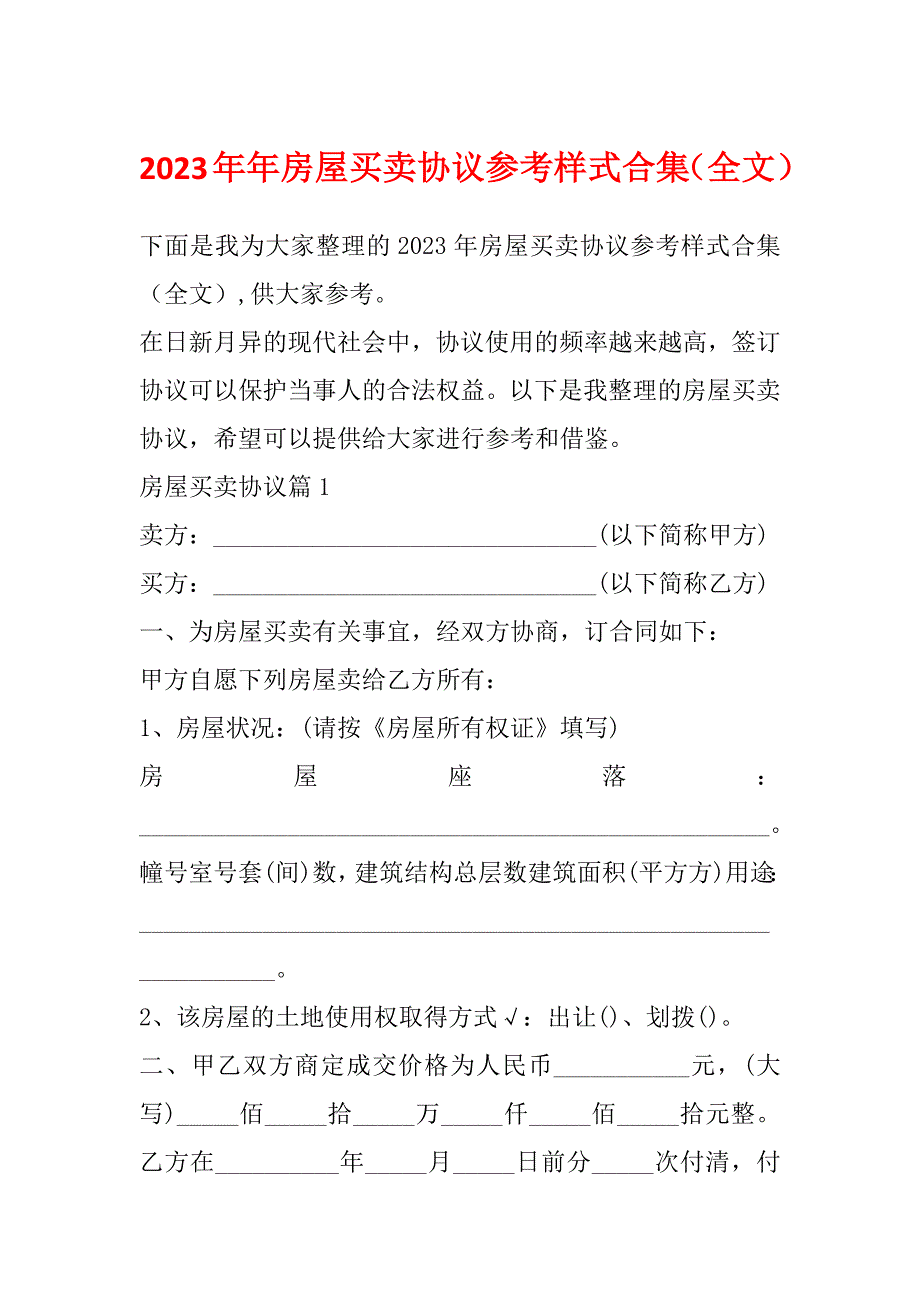 2023年年房屋买卖协议参考样式合集（全文）_第1页