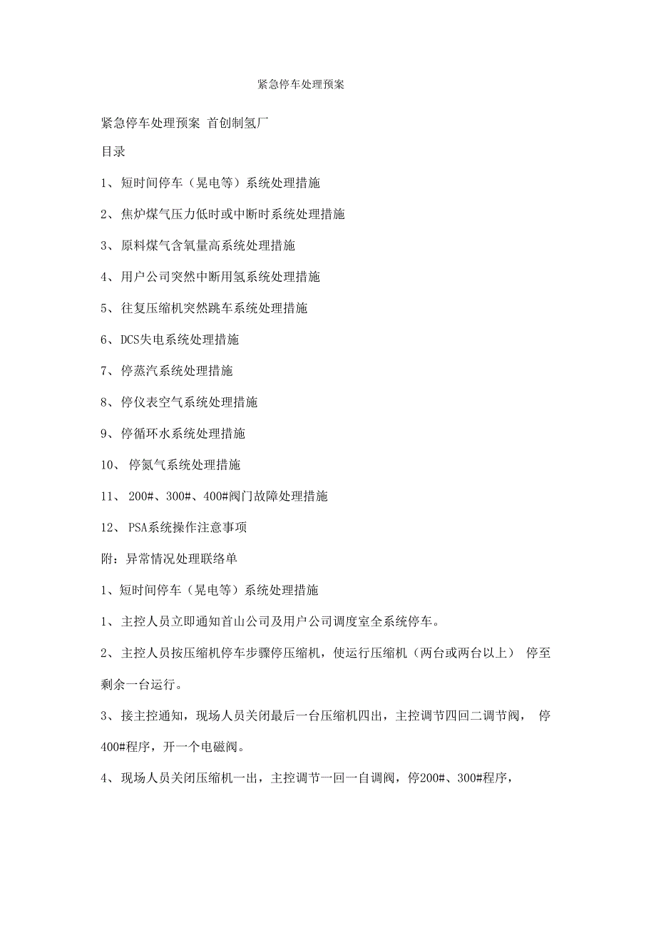 紧急停车处理预案_第1页