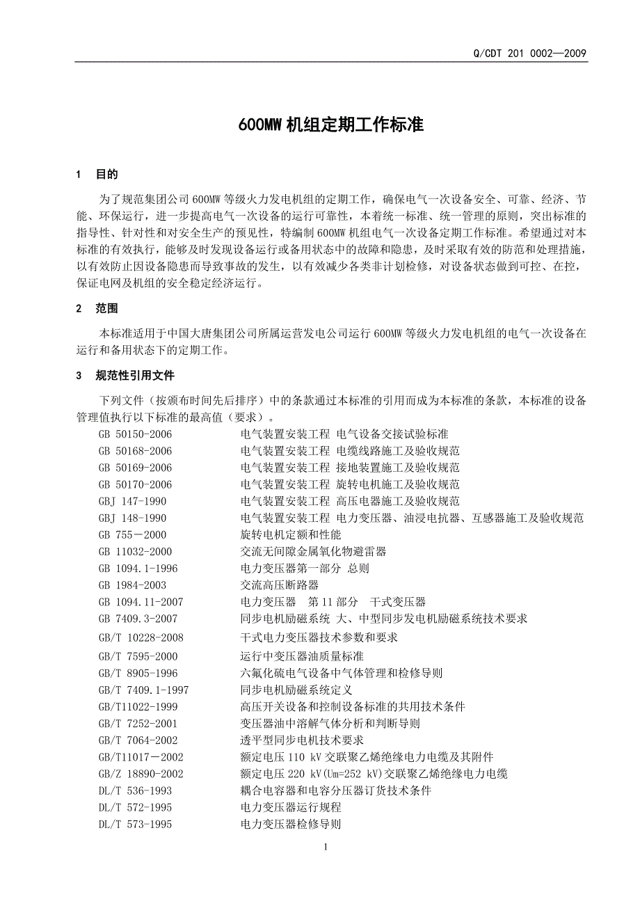 附件4600MW火电机组定期工作标准电气一次设备_第4页