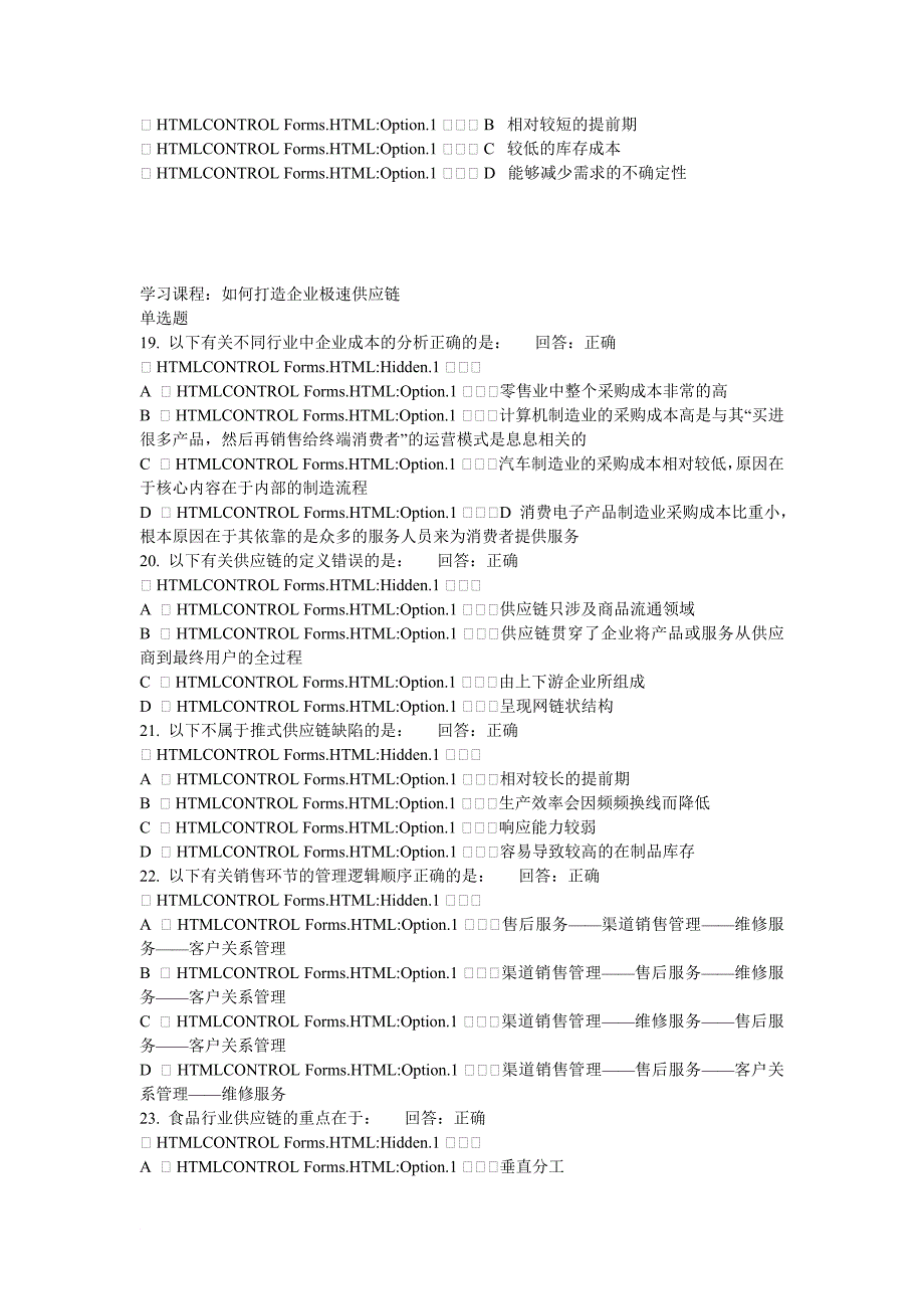 时代光华B如何打造企业极速供应链试题集_第4页