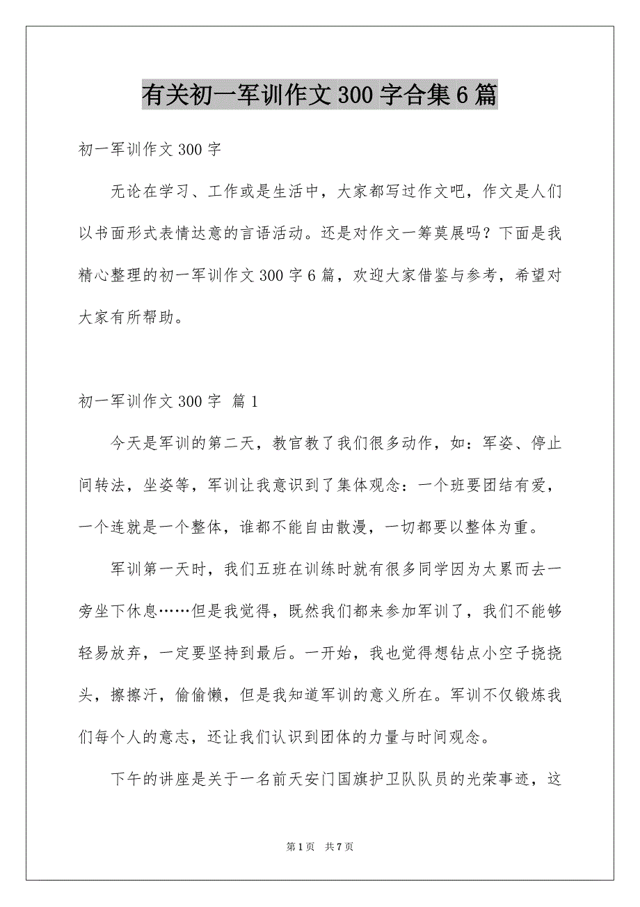 有关初一军训作文300字合集6篇_第1页