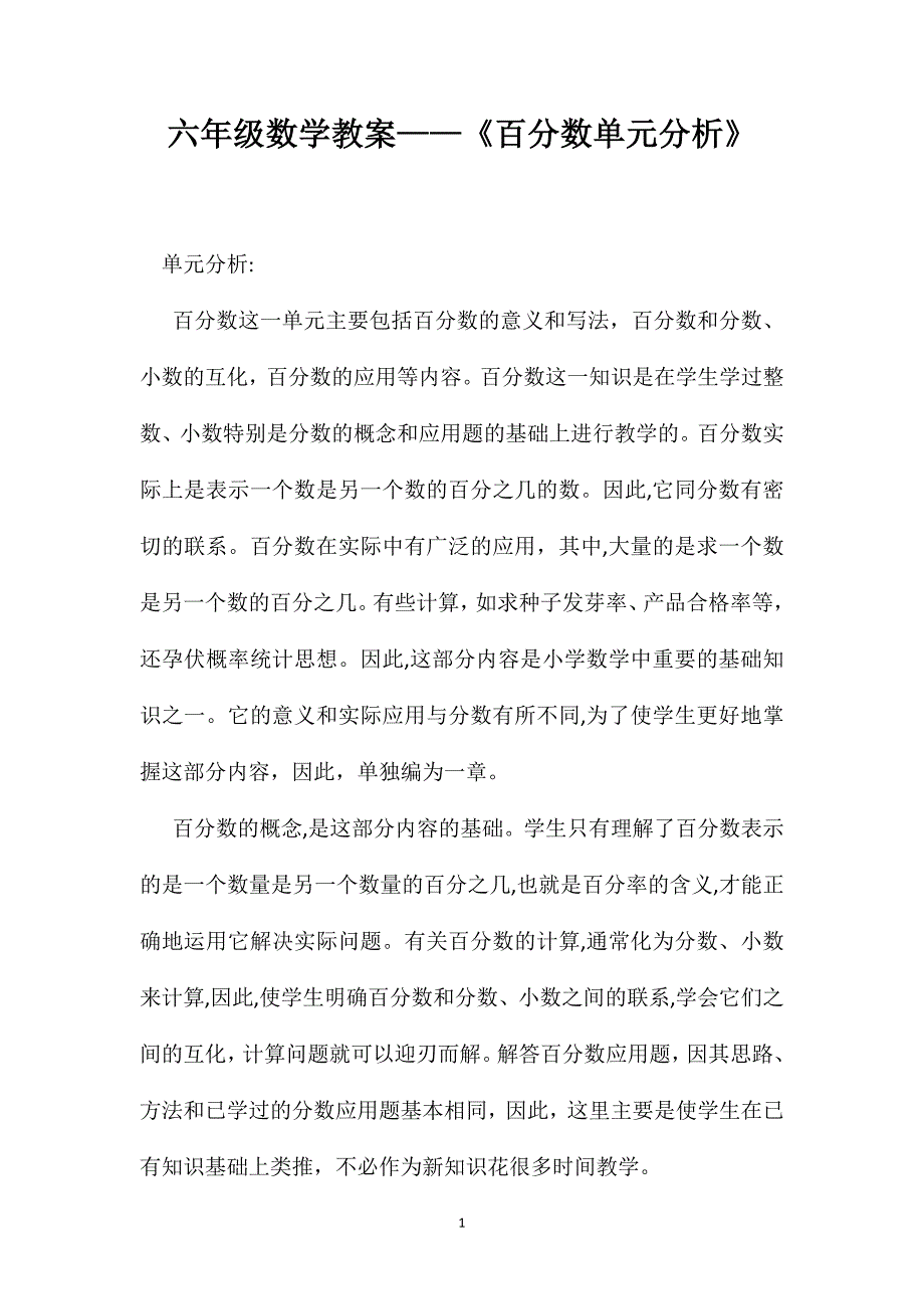 六年级数学教案百分数单元分析_第1页