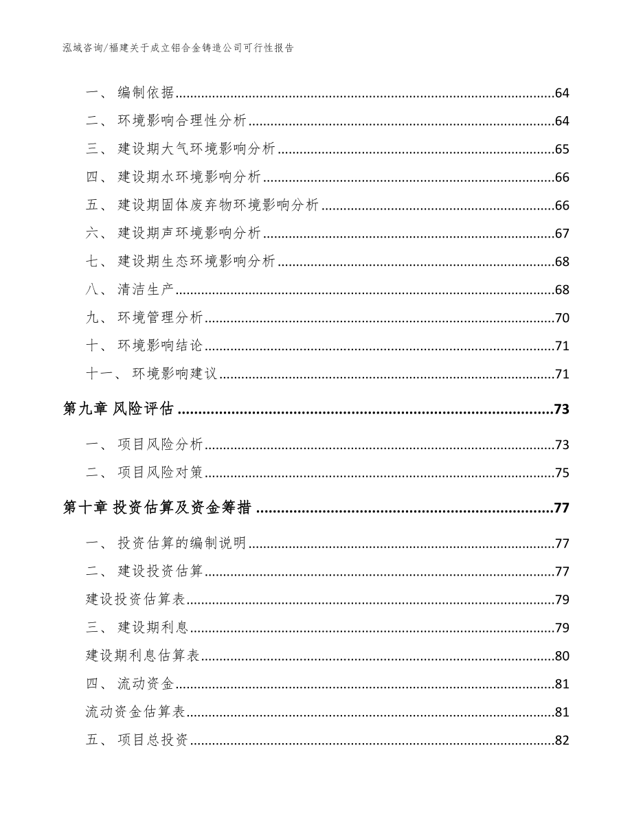 福建关于成立铝合金铸造公司可行性报告（范文参考）_第4页