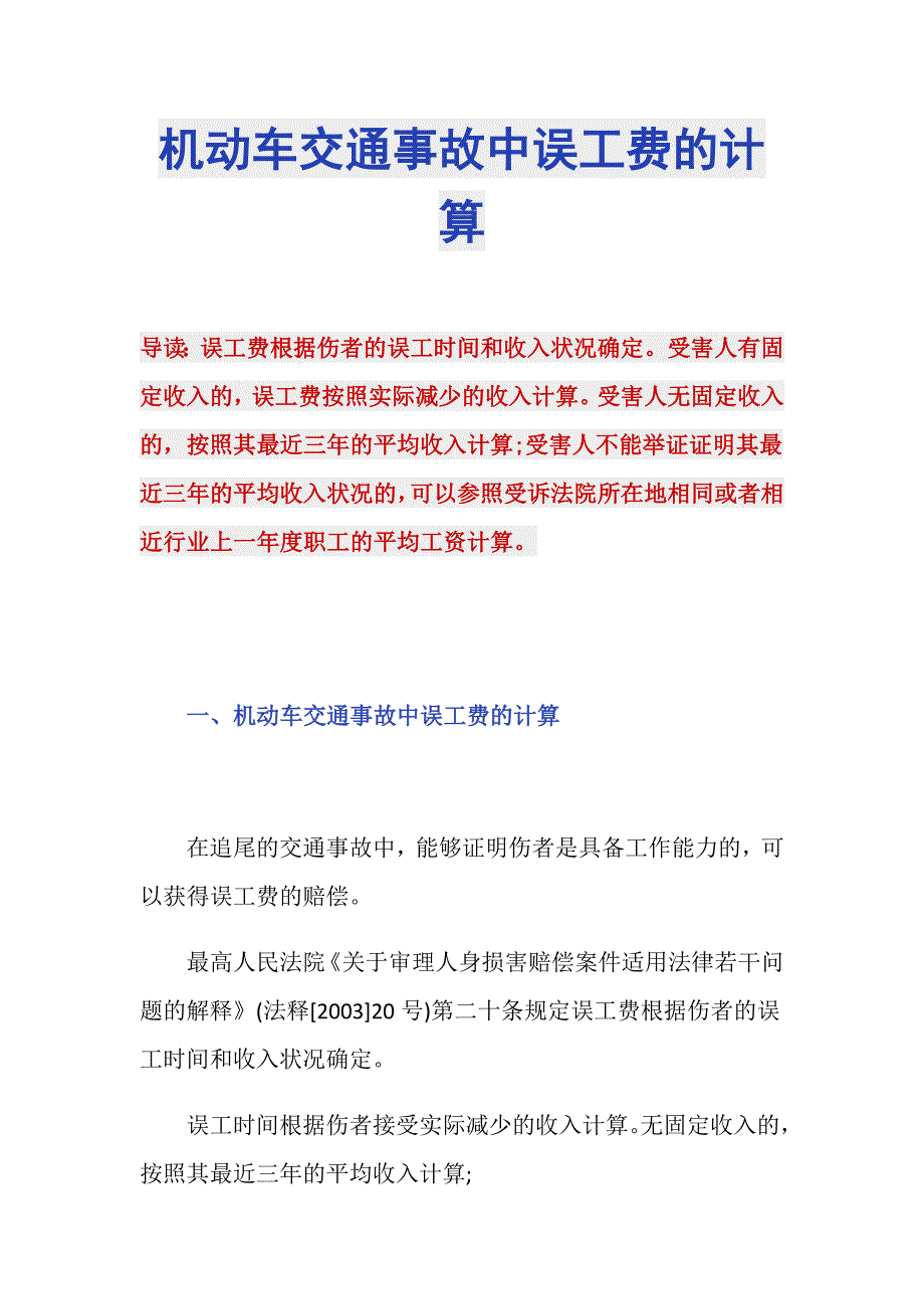 机动车交通事故中误工费的计算_第1页