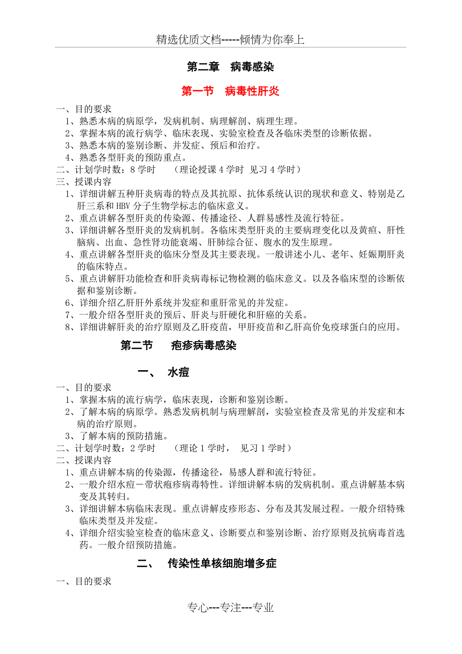 《传染病学》教学大纲_第3页