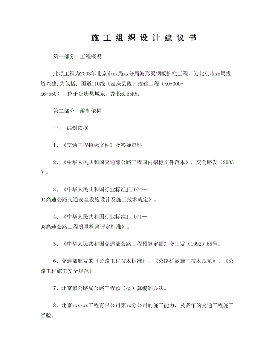 北京市某公路波形梁钢板护栏工程投标施工组织设计_第1页