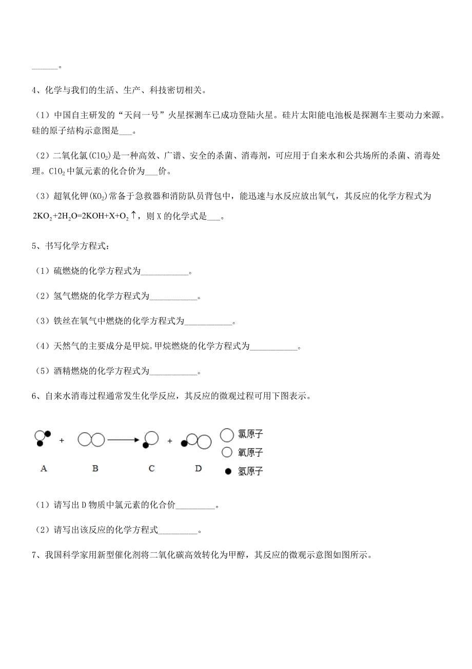 2021-2022年度最新人教版九年级化学上册第五单元化学方程式平时训练试卷(全面).docx_第5页