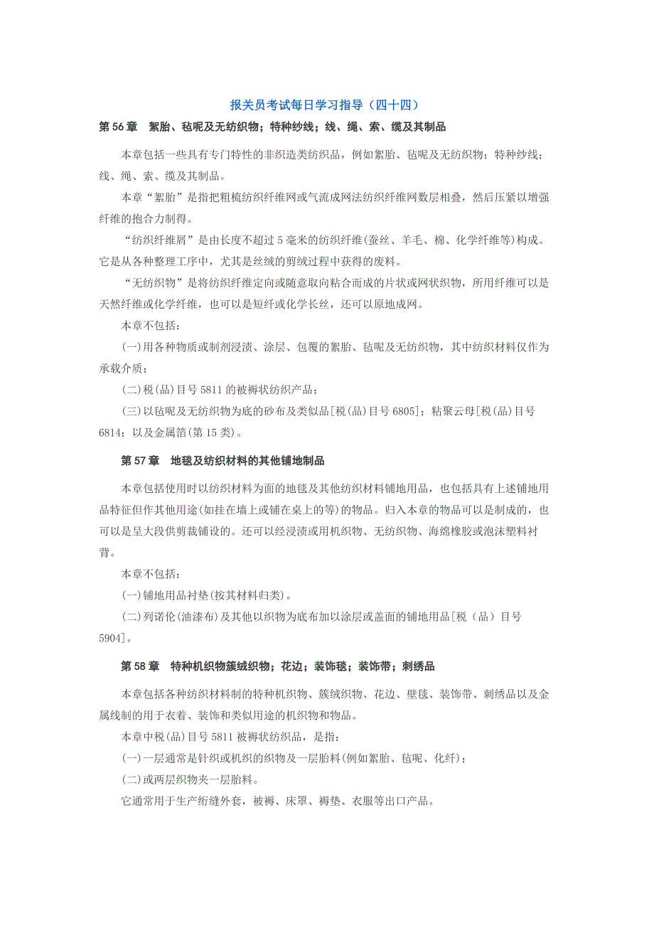 报关员考试每日学习指导(四十四)_第1页