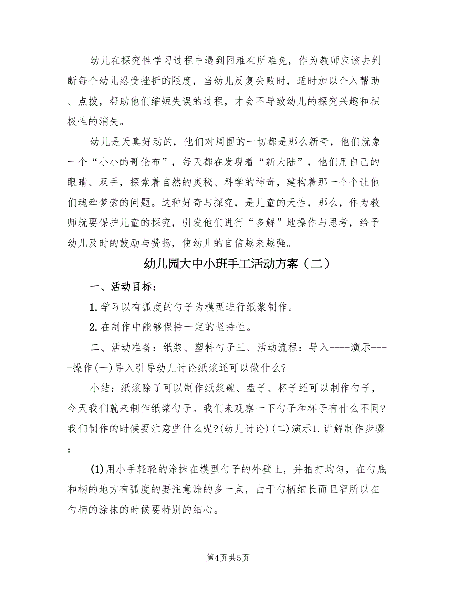 幼儿园大中小班手工活动方案（二篇）_第4页