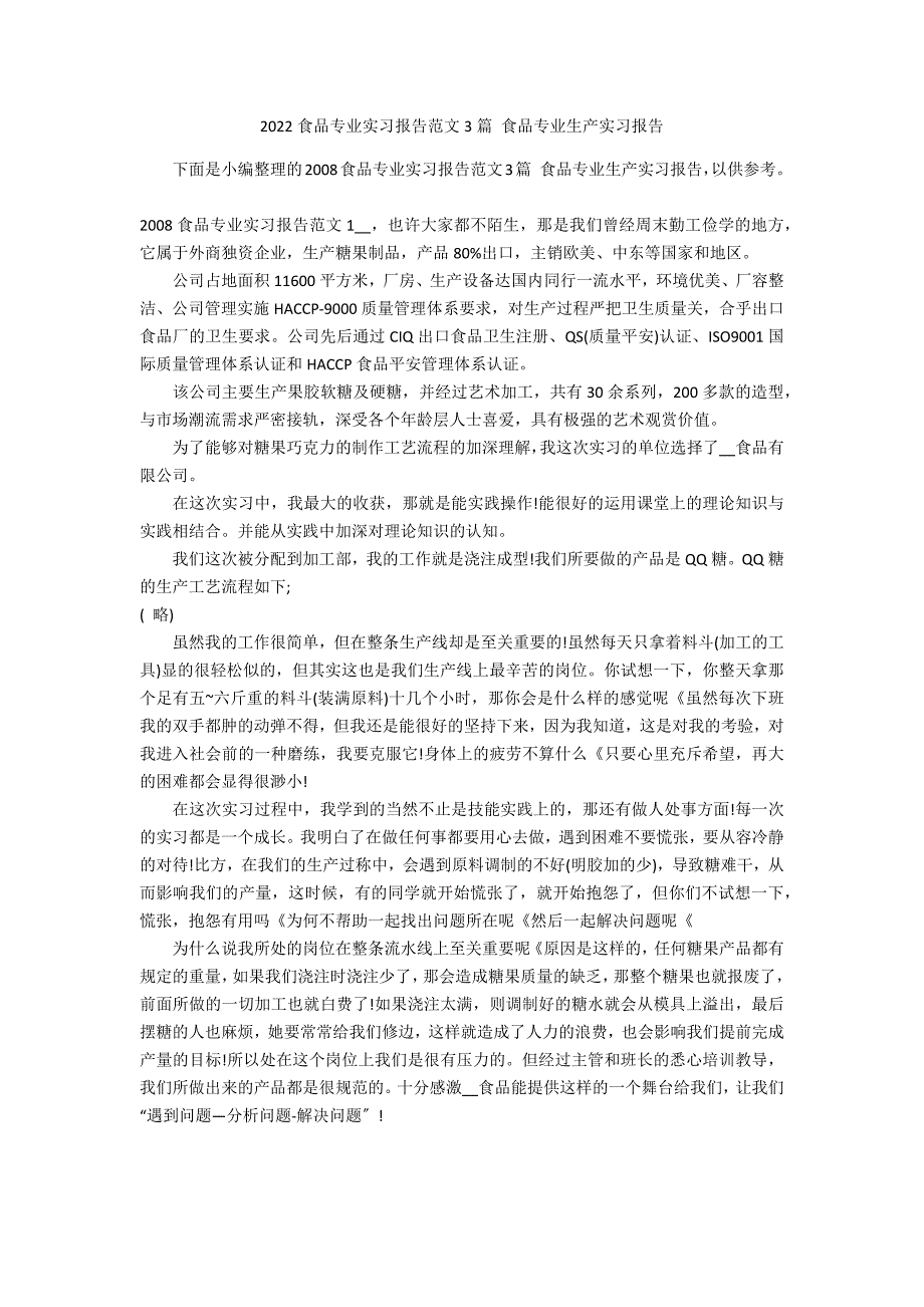 2022食品专业实习报告范文3篇 食品专业生产实习报告_第1页